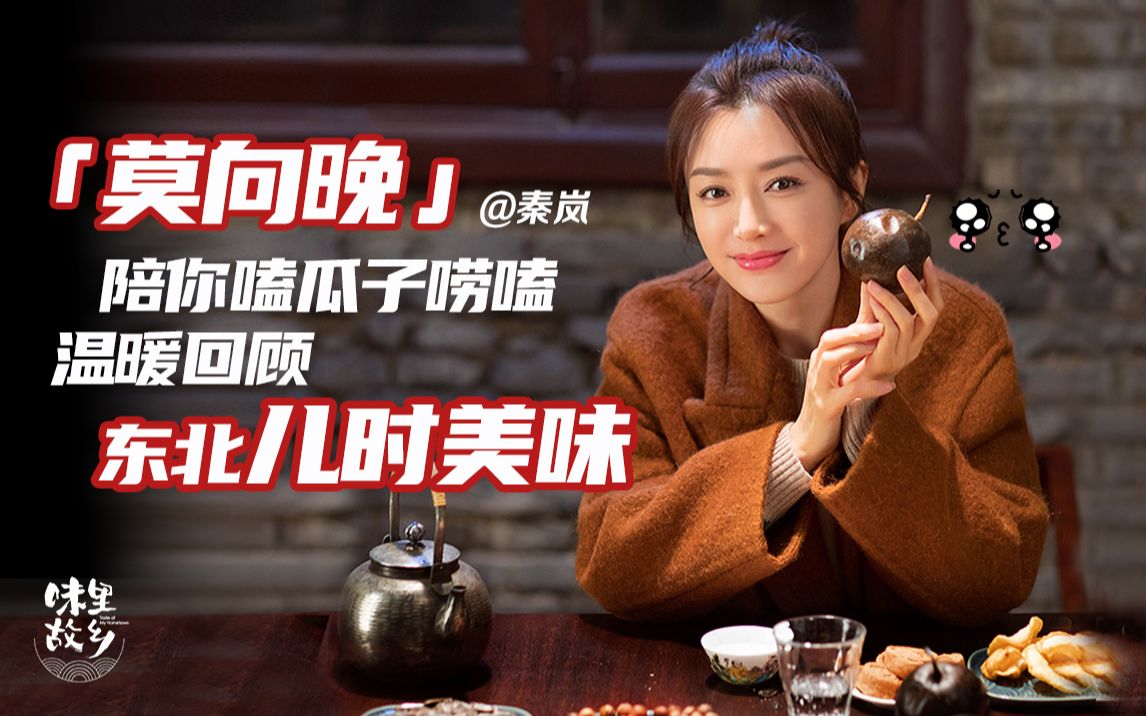 莫向晚秦岚陪你嗑瓜子唠嗑温暖回顾东北儿时美味