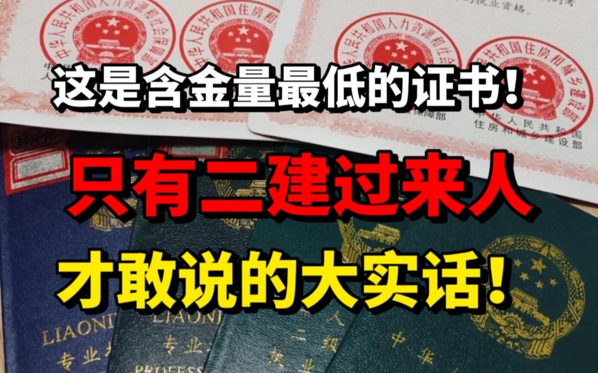 【二建】只有过来人才知道的大实话!客观分析二级建造师到底还值不值得考|真实收入|报考条件|未来发展,建议反复观看!哔哩哔哩bilibili