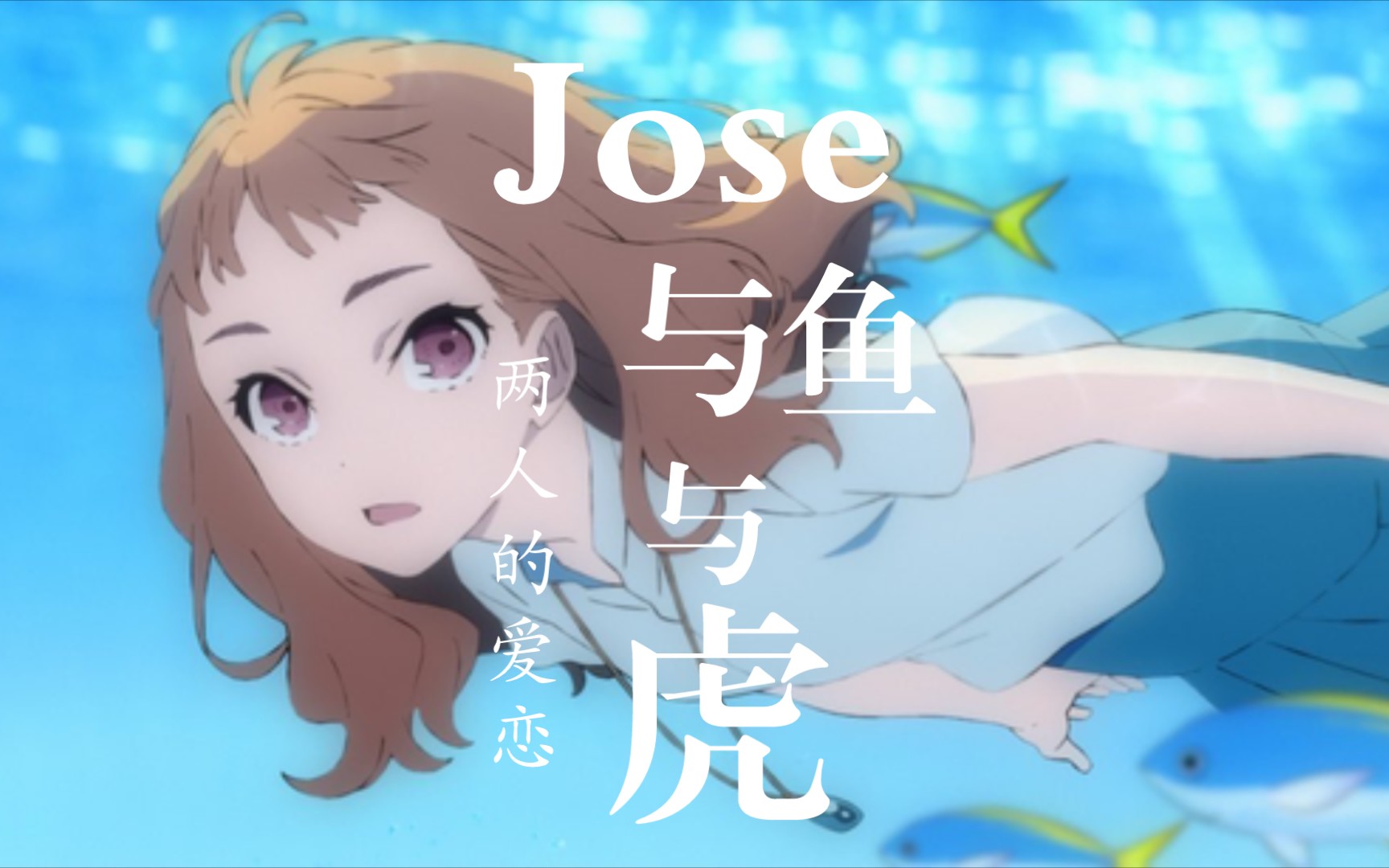 《jose与虎与鱼》在不公的命运面前,重拾自己的梦想