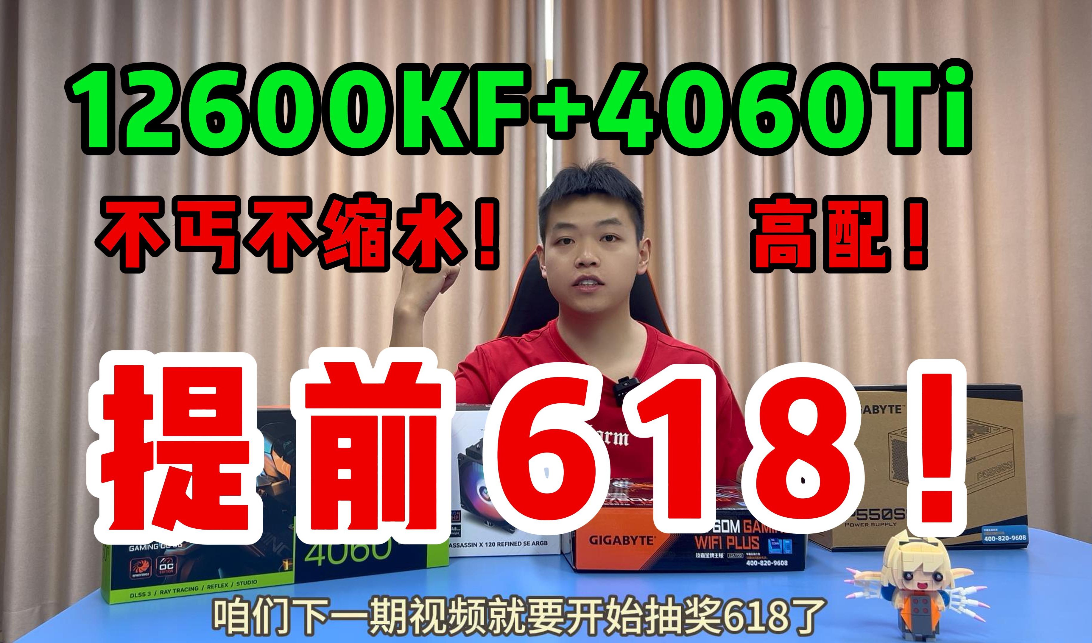 惊爆价5899!绝无垃圾配件!12600KF+4060Ti魔鹰三风扇 不丐不缩水游戏主机!哔哩哔哩bilibili