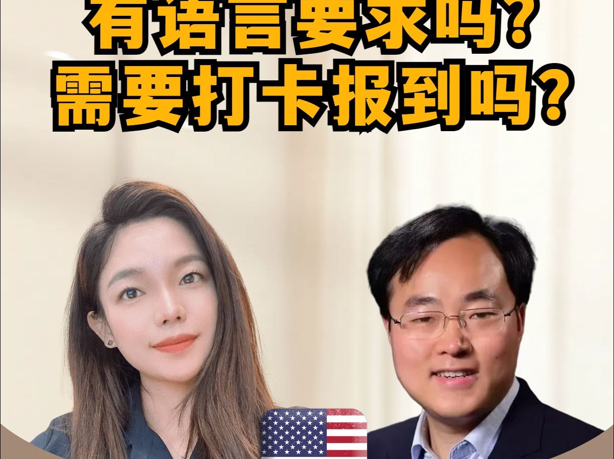 赴美访学,有语言要求吗?需要打卡报到吗?哔哩哔哩bilibili