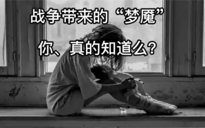 你知道战争会给人带来哪些心理伤害么?原世界和平哔哩哔哩bilibili