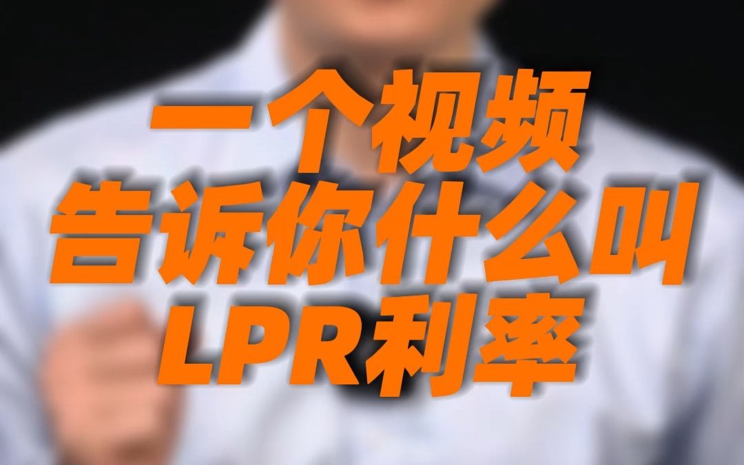 LPR利率到底是什么?你真的懂吗?哔哩哔哩bilibili