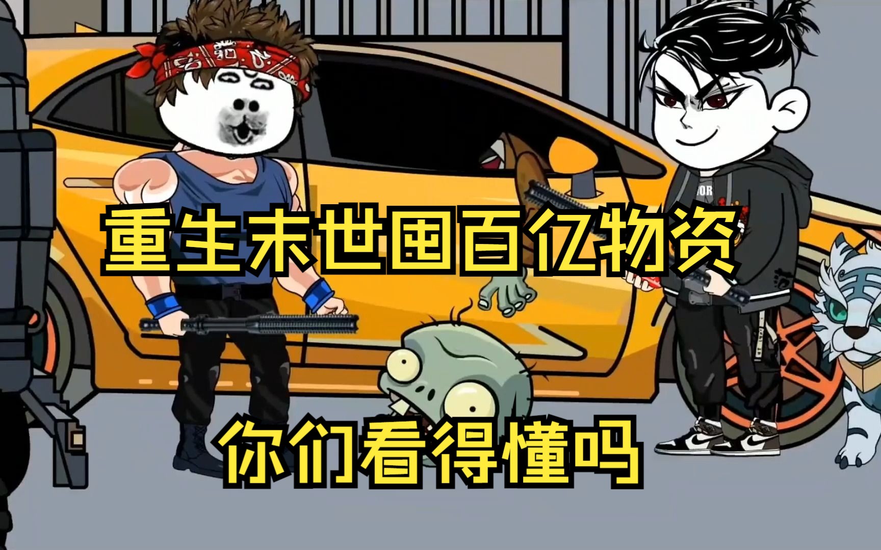 重生之囤满物资享受末日
