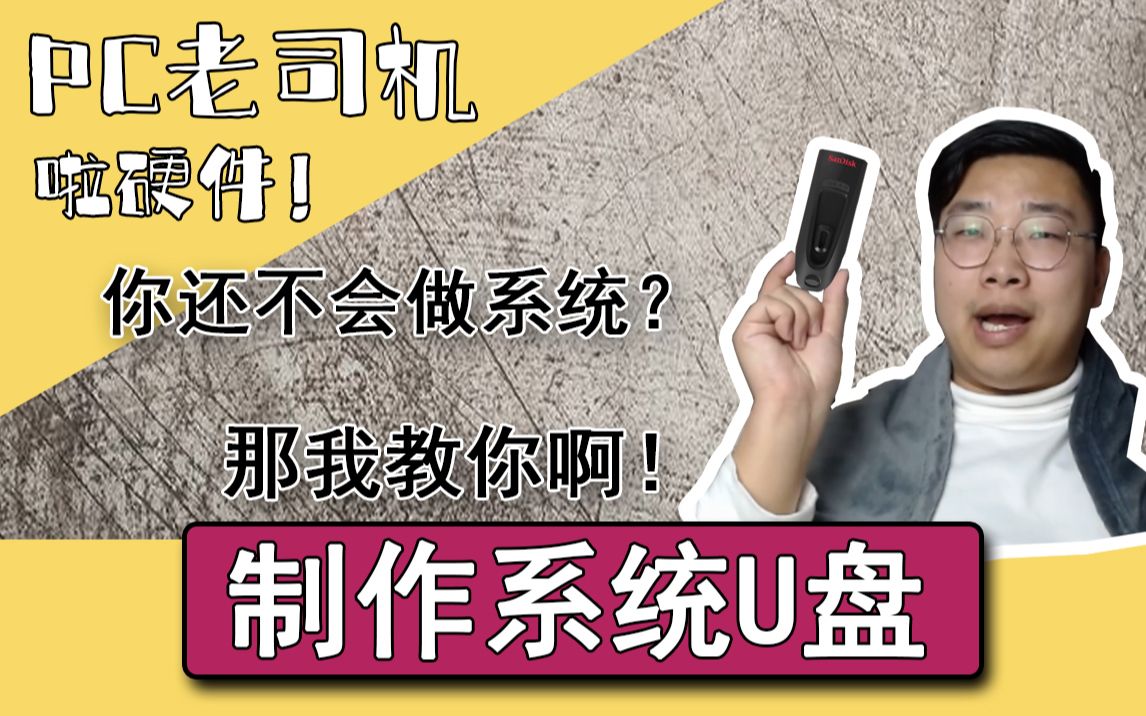 【PC老司机】你还不会做系统?那我教你啊!如何制作安装系统的U盘!哔哩哔哩bilibili