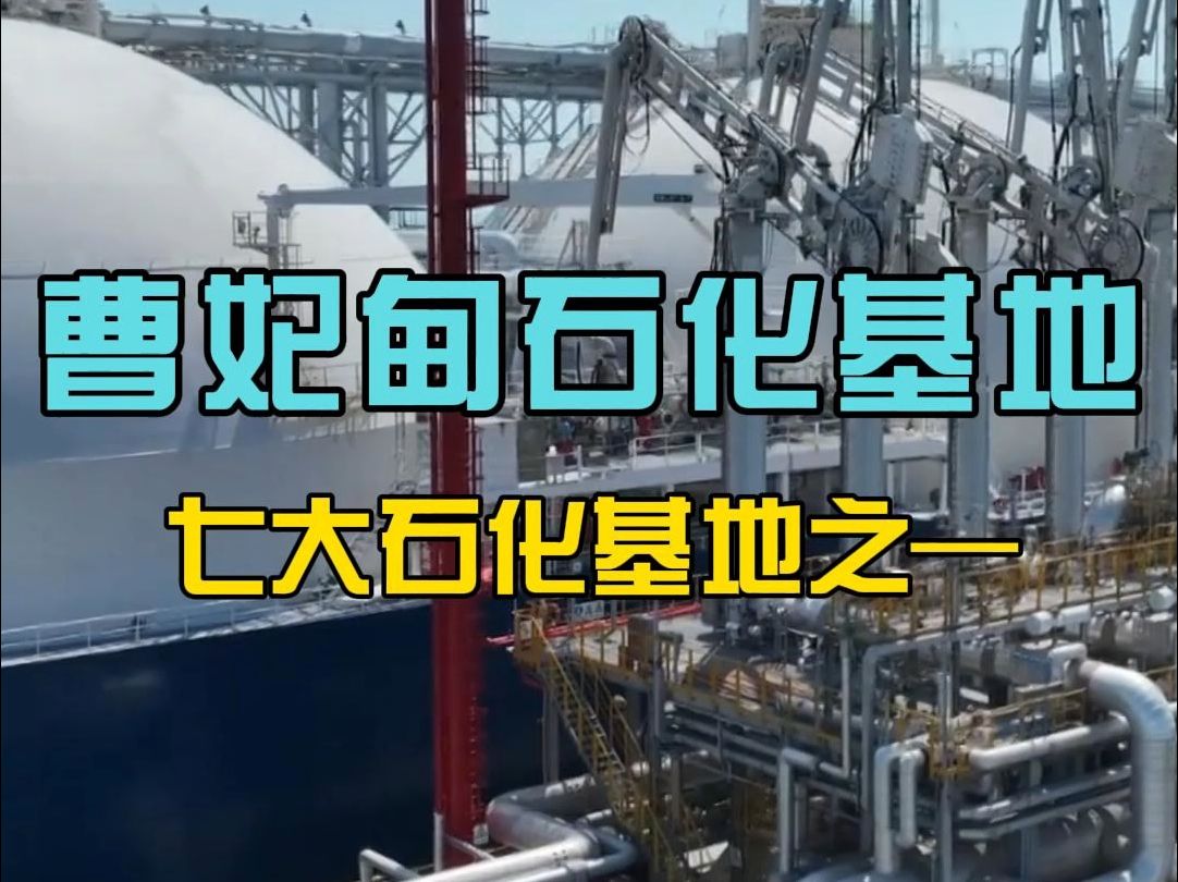 我国七大石化基地之—曹妃甸石化基地哔哩哔哩bilibili