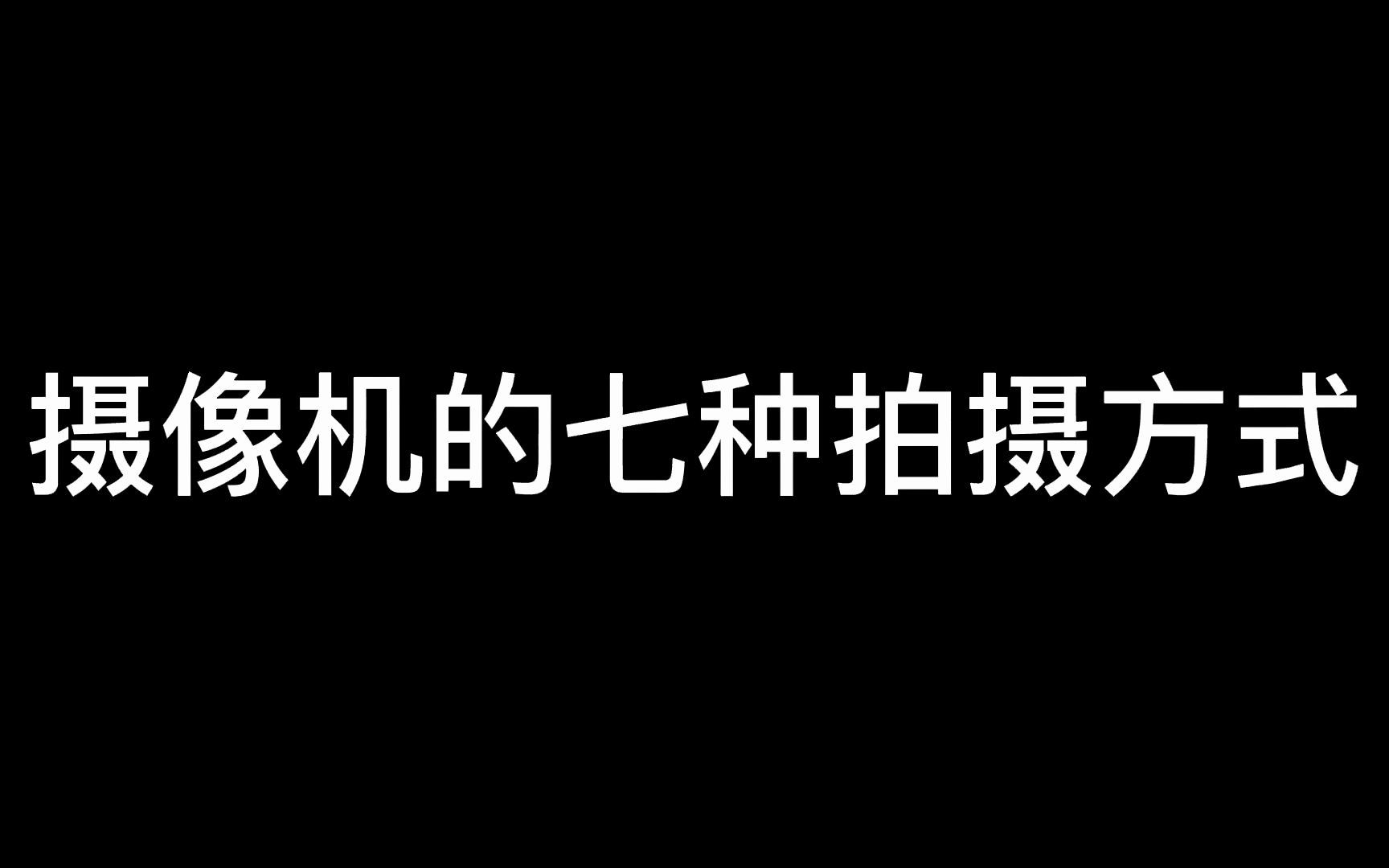 摄像机的七种拍摄方式哔哩哔哩bilibili