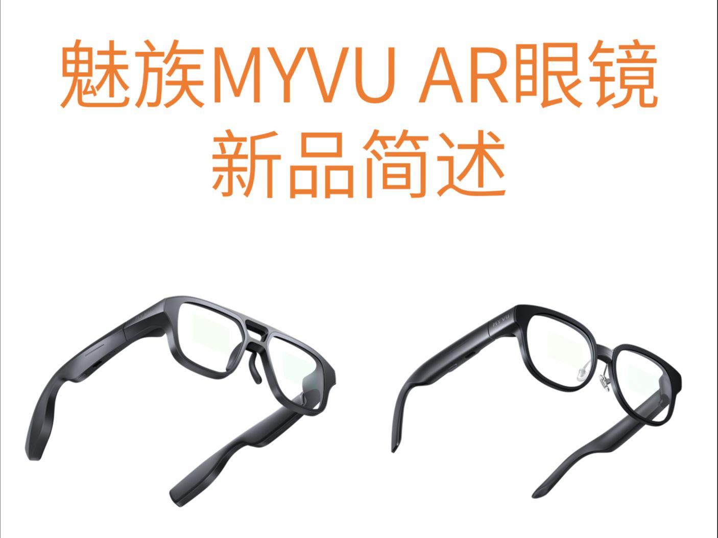 魅族MYVU AR眼镜新品简述哔哩哔哩bilibili