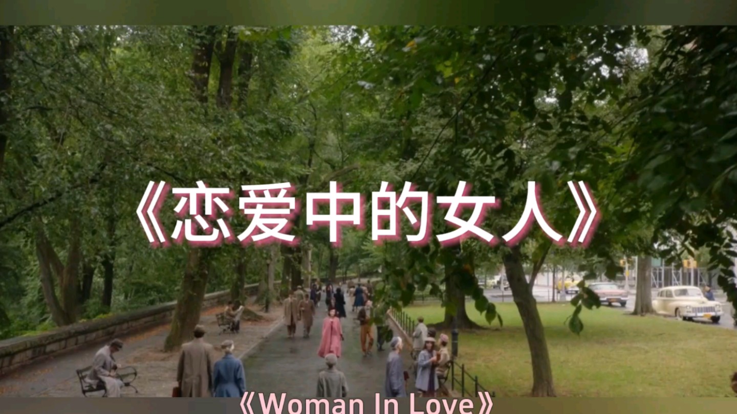 《恋爱中的女人》中文版 (Woman In Love)哔哩哔哩bilibili