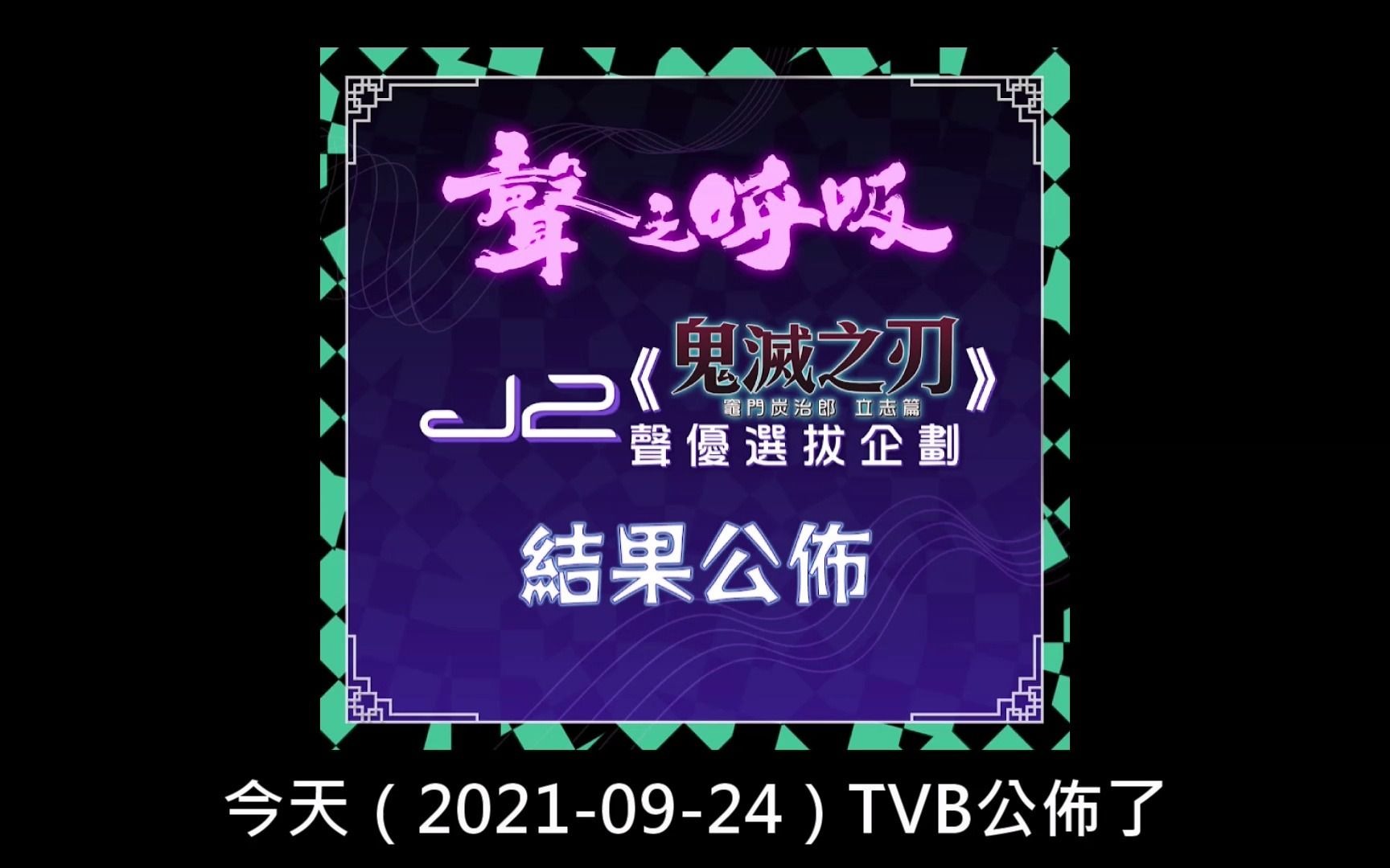 [图]TVB版《鬼滅之刃》｜《聲之呼吸》J2《鬼滅之刃 竈門炭治郎 立志篇》聲優選拔企劃結果