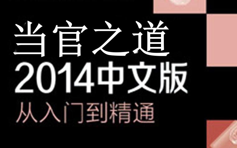 新人从政教学《从入门到入监》哔哩哔哩bilibili