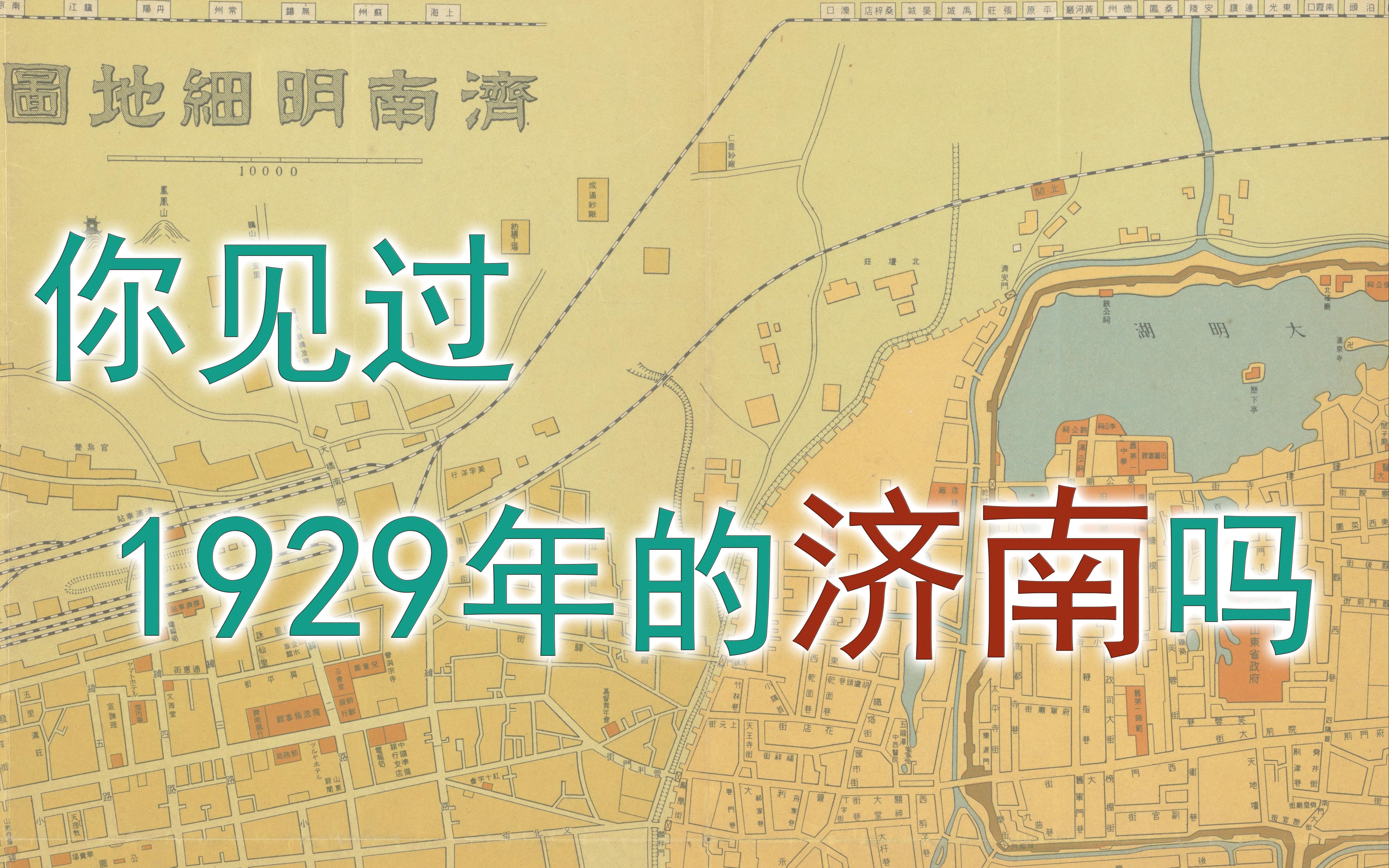 你见过,1929年的济南吗?【城市系列】哔哩哔哩bilibili