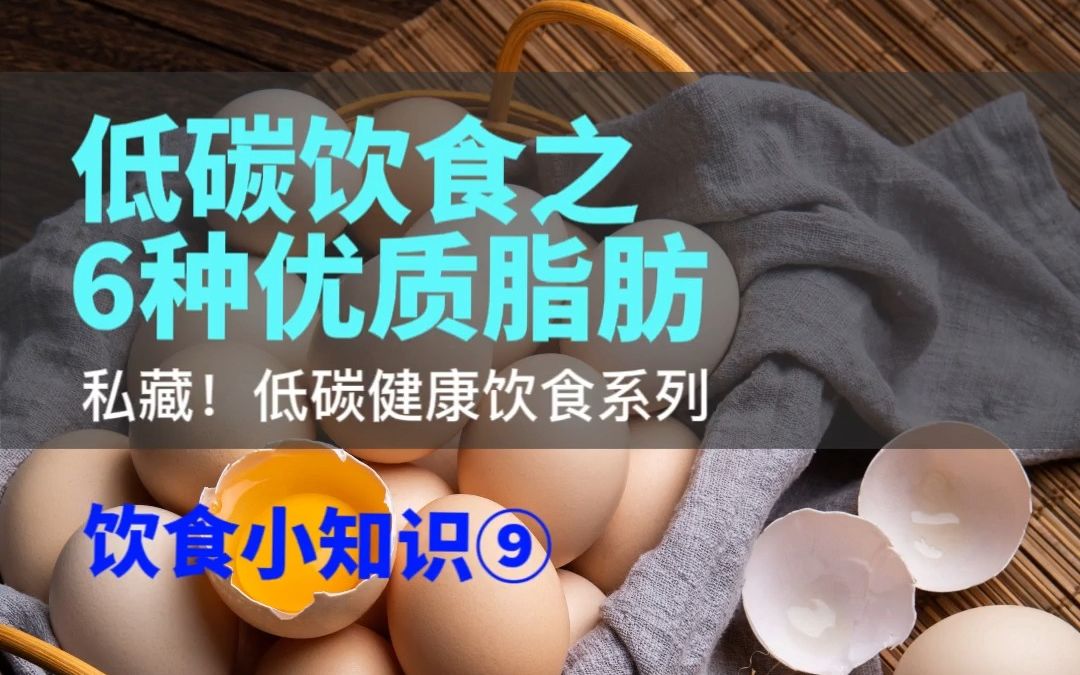 [图]低碳小课堂9：低碳饮食之6种优质脂肪