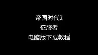 Descargar video: 来教大家怎么下载帝国时代2征服者