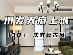 Download Video: 成都天府新区川发天府上城138平装修案例，该省省该花花，装出高级感法式复古卧室～