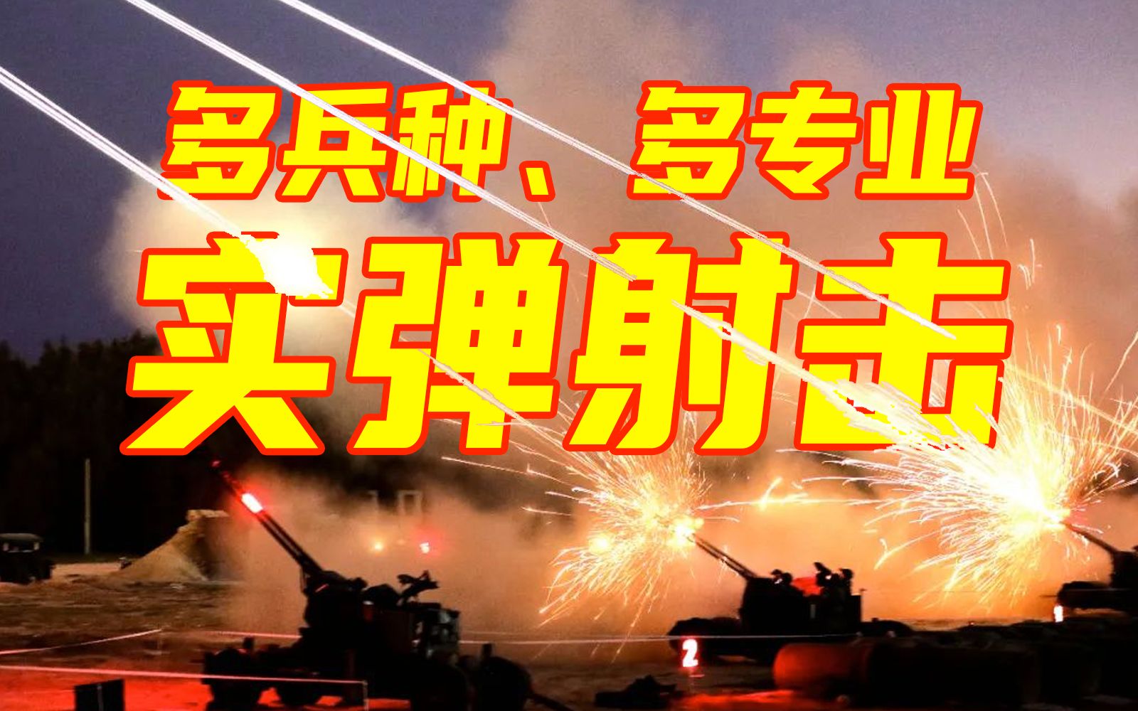 弹响靶落!福建省军区在闽南组织防空实弹射击哔哩哔哩bilibili