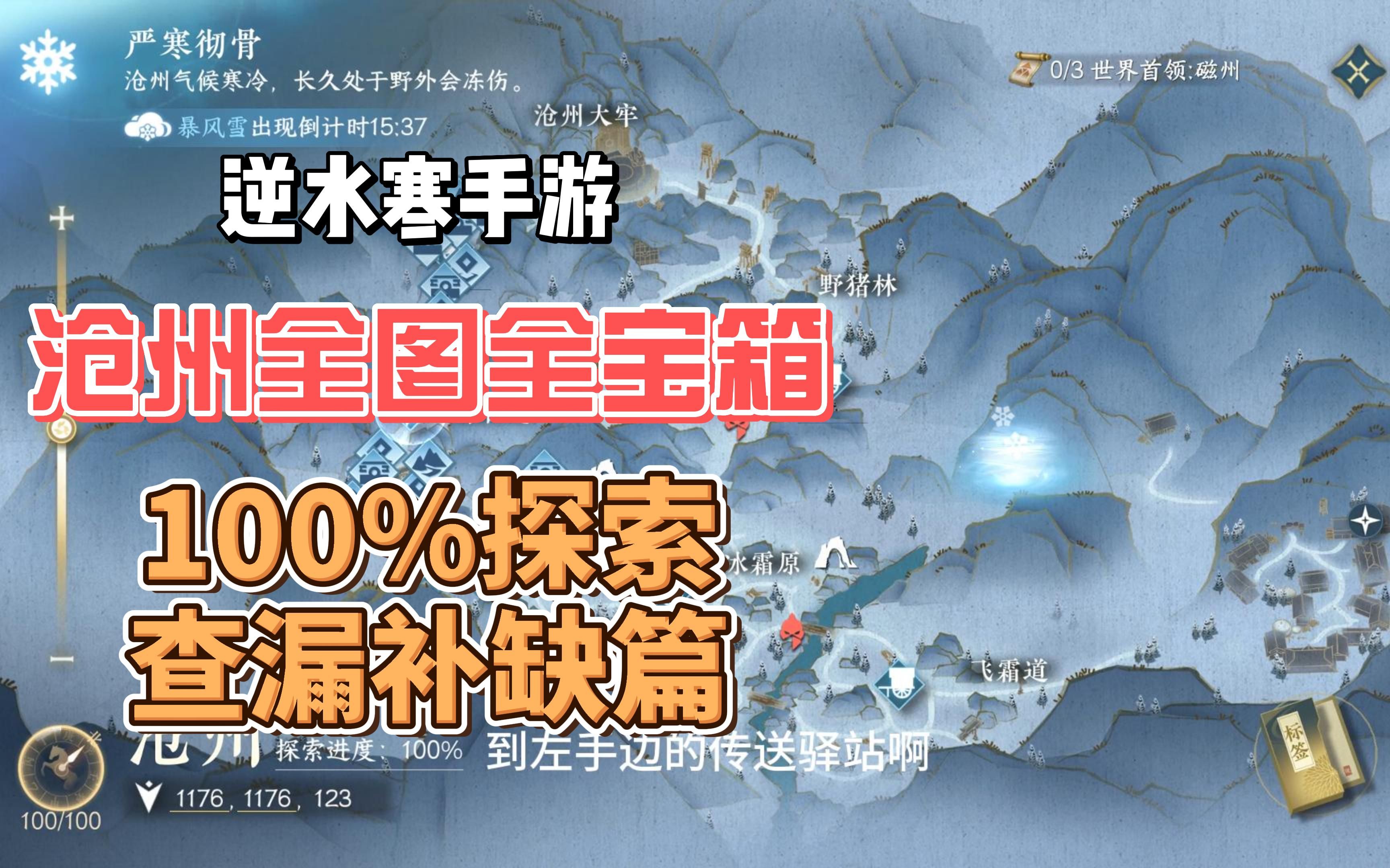 逆水寒手游 沧州全图全宝箱100%探索度全网独家全程跟跑解析!!手机游戏热门视频