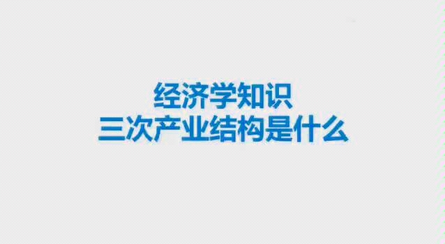 经济学:三次产业结构是什么东东哔哩哔哩bilibili