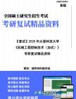 【复试】2025年 太原科技大学085510机器人工程《机械工程控制技术(加试)》考研复试精品资料笔记模拟预测卷真题库课件大纲提纲哔哩哔哩bilibili