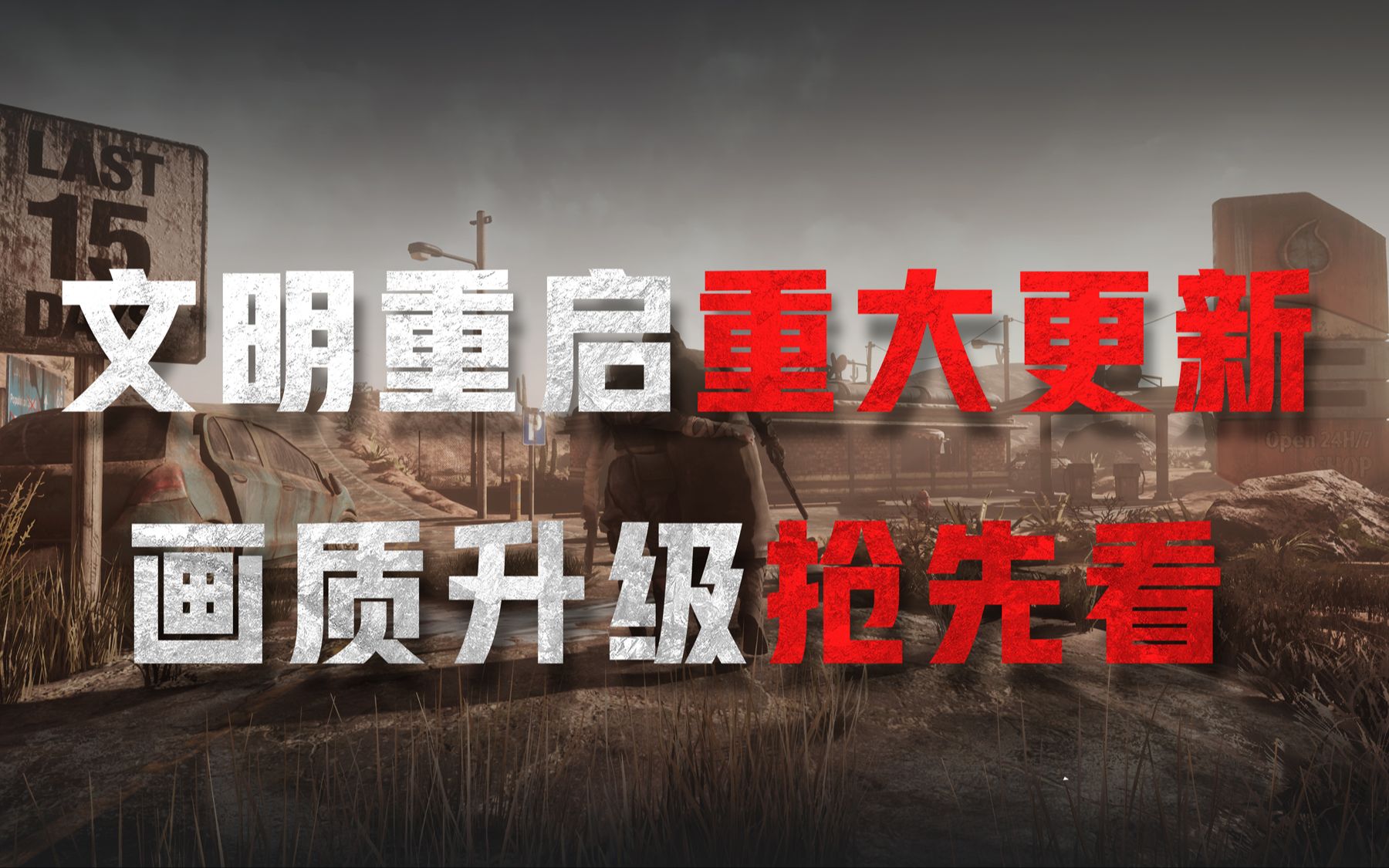 「画质大升级」文明重启迎来大更新!地图重置抢先看!