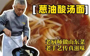 Tải video: 【葱油酸汤面】过完年了，是时候拯救你的胃了。