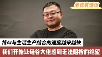 将AI与生活生产结合的速度越来越快，我们开始让硅谷大佬感受到无法阻挡的绝望