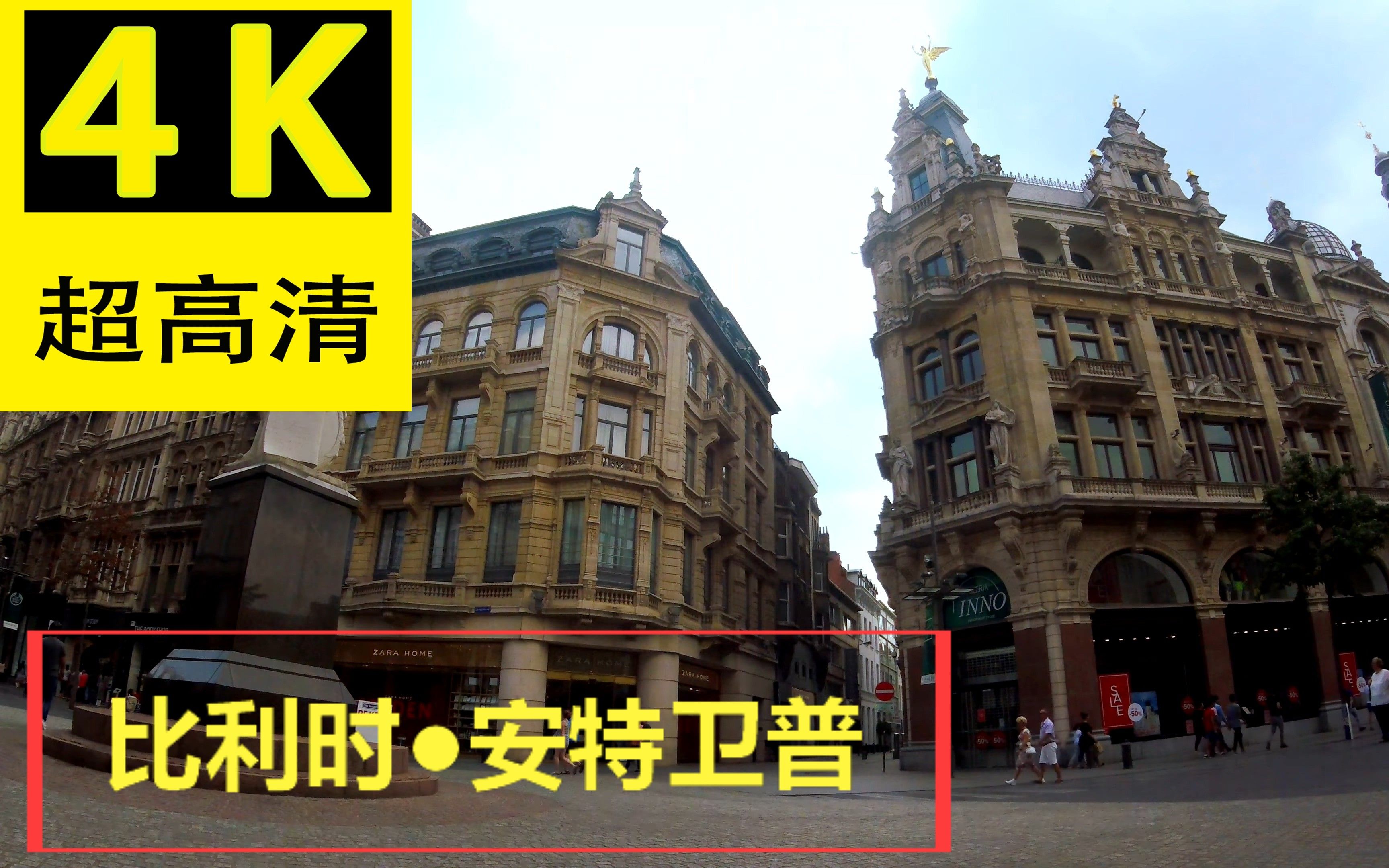 【4K】比利时●安特卫普 ANTWERP ● Belgium 4K Ultra HD哔哩哔哩bilibili