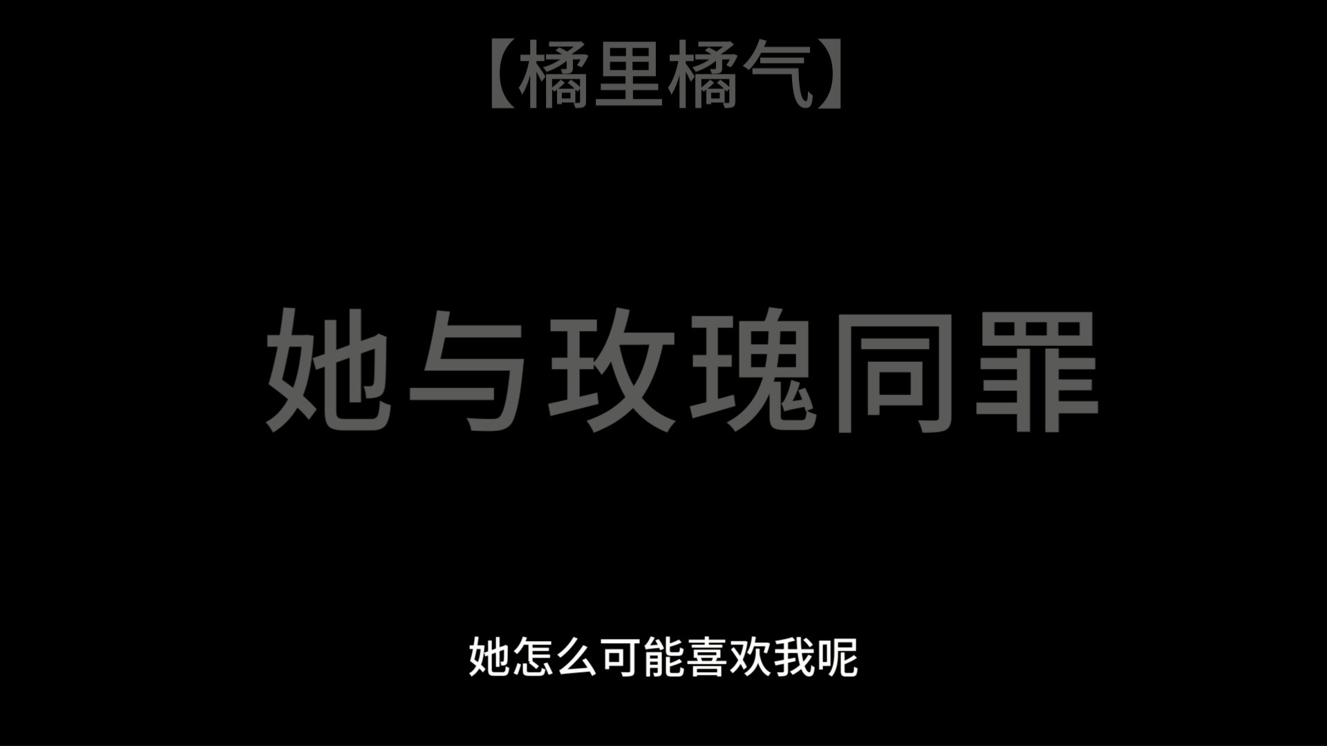 [图]“她怎么可能喜欢我……”校园百合be广播剧《她与玫瑰同罪》第三集