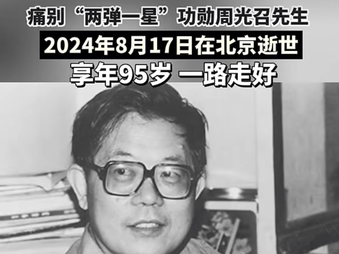 全国人大常委会原副委员长、中国科学院原院长、“两弹一星功勋奖章”获得者周光召院士,因病医治无效,于2024年8月17日在北京逝世,享年95岁.哔...