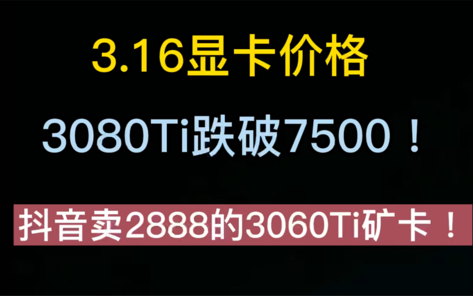 2022年3月16号显卡价格行情(抖音公然卖2888的3060Ti矿卡/3080Ti跌至7499)哔哩哔哩bilibili