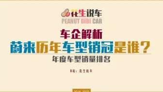 【花生说车】车企解析-蔚来-历年车型销冠是谁？