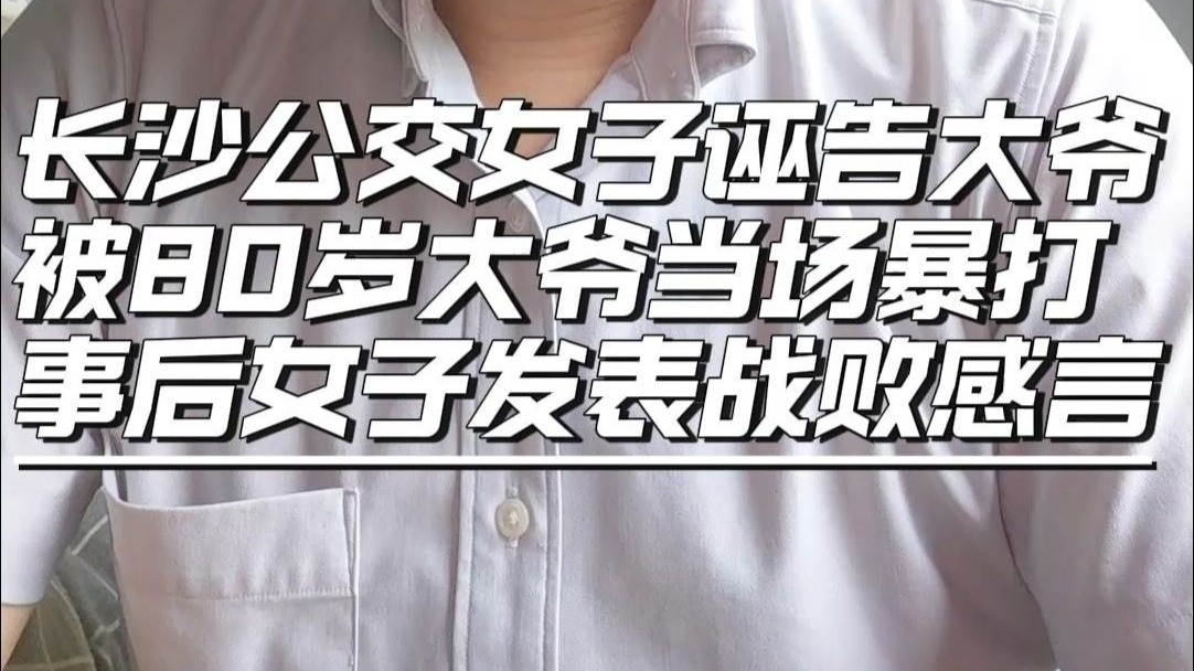 8月20日长沙女子公交诬告大爷，被大爷当场暴打