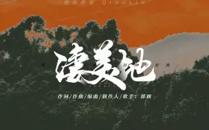 Download Video: 【动态歌词排版】凄美地 | 等我找到你 望住你眼睛 心无旁骛地相拥 就在这凄美地 | 氛围故事感遗憾感觉适合BE或者群像