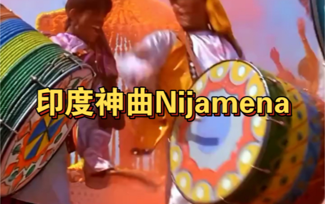 印度神曲《Nijamena》载歌载舞 还原版#经典音乐 #音乐 #怀旧经典哔哩哔哩bilibili