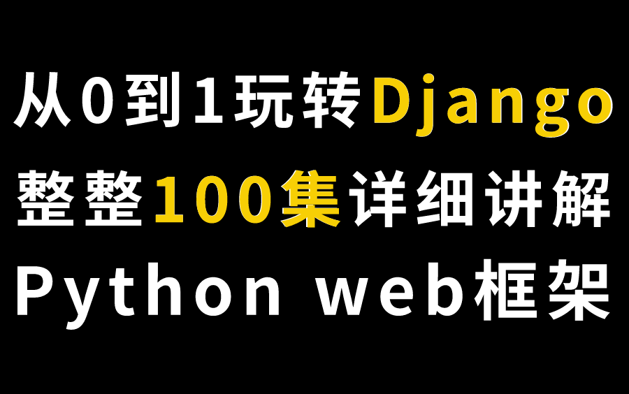 【全网最全】最新Django教程全套视频教程,超详细讲解!哔哩哔哩bilibili