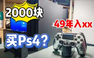 Download Video: 现在才买Ps4晚不晚？