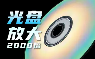 Download Video: 一张光盘放大2000倍！可以直接读取数据了吧