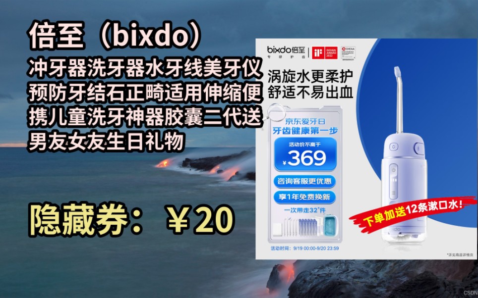 [JD购物季] 倍至(bixdo)冲牙器洗牙器水牙线美牙仪预防牙结石正畸适用伸缩便携儿童洗牙神器胶囊二代送男友女友生日礼物哔哩哔哩bilibili