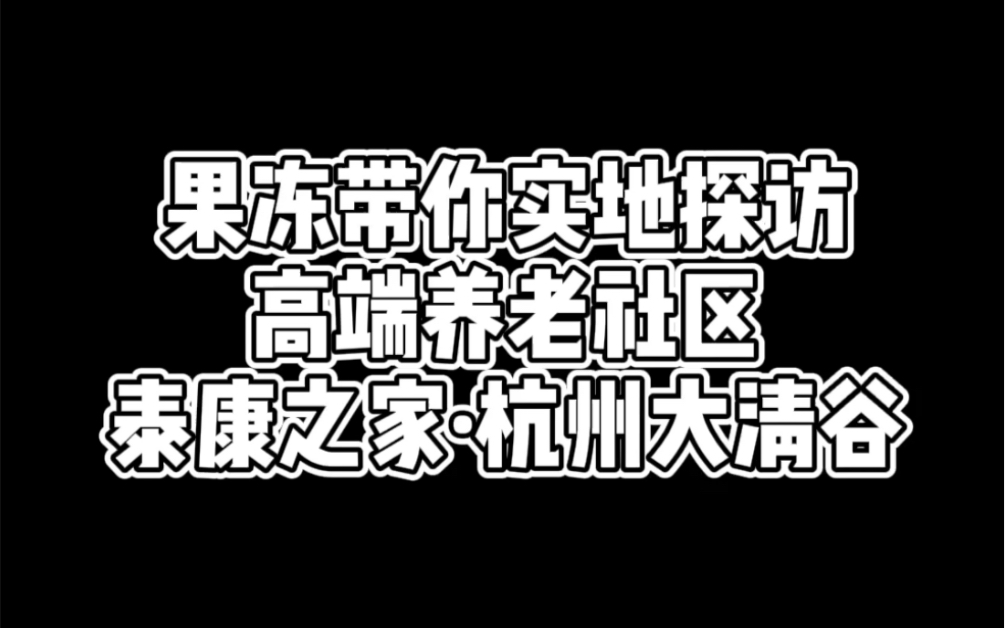 #泰康养老社区 | 泰康之家ⷮŠ杭州大清谷实景拍摄.“医养护”结合的养老模式,由日本著名设计师隈研吾亲自操刀设计,高净值人群的不二选择.哔哩哔哩...