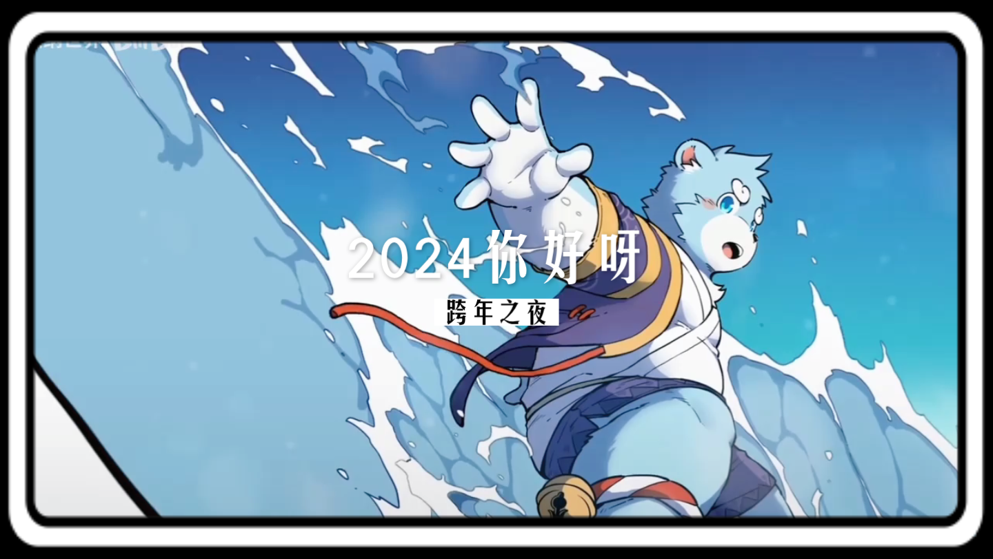 全兽出击,十泉浩,一经元旦了,还有个小蓝熊十泉浩