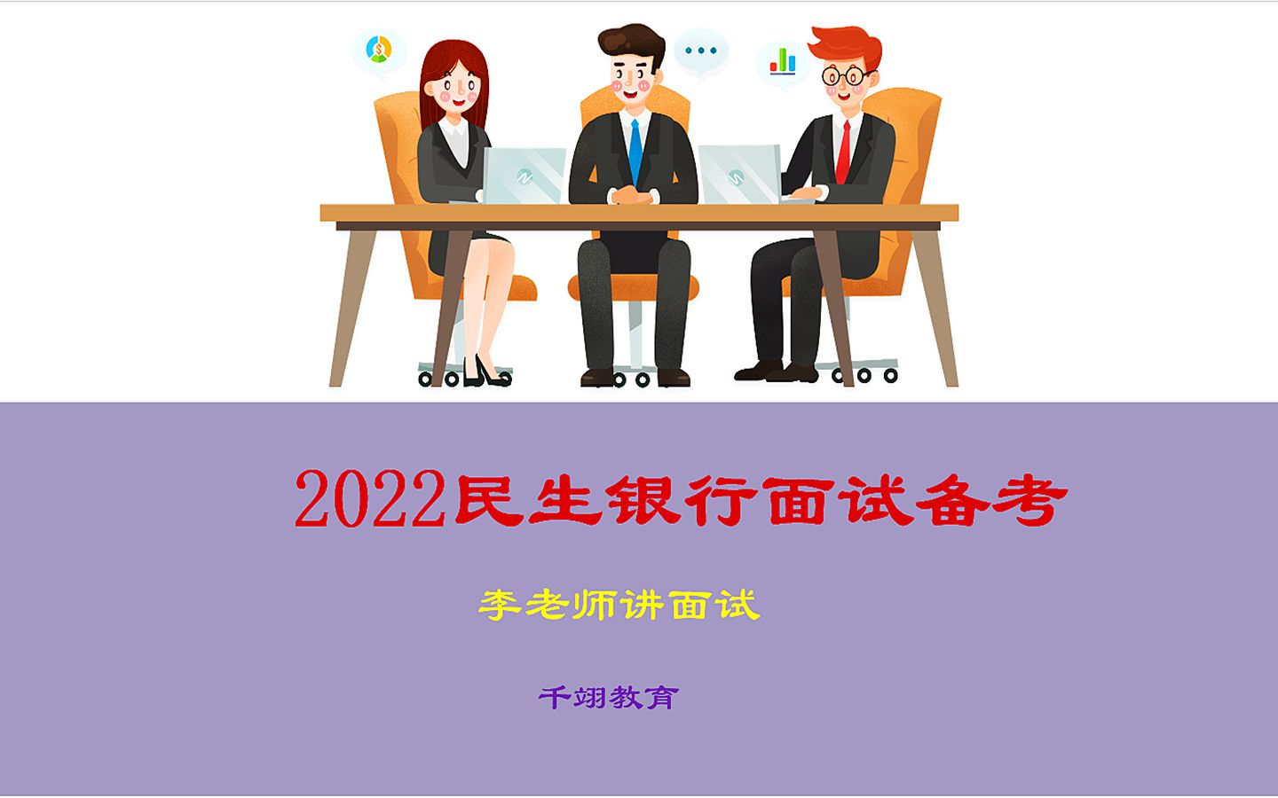 2022民生银行面试备考(5)哔哩哔哩bilibili