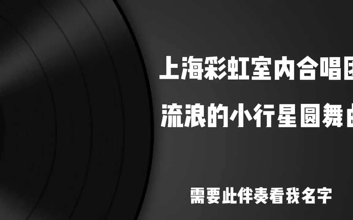 [图]上海彩虹室内合唱团 流浪的小行星圆舞曲 高品质 歌曲伴奏，纯音乐 无人声伴奏