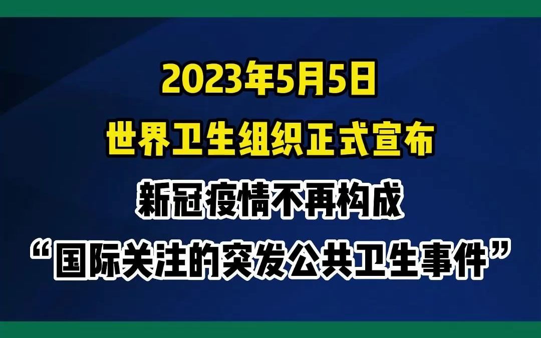 #新冠疫情正式结束哔哩哔哩bilibili