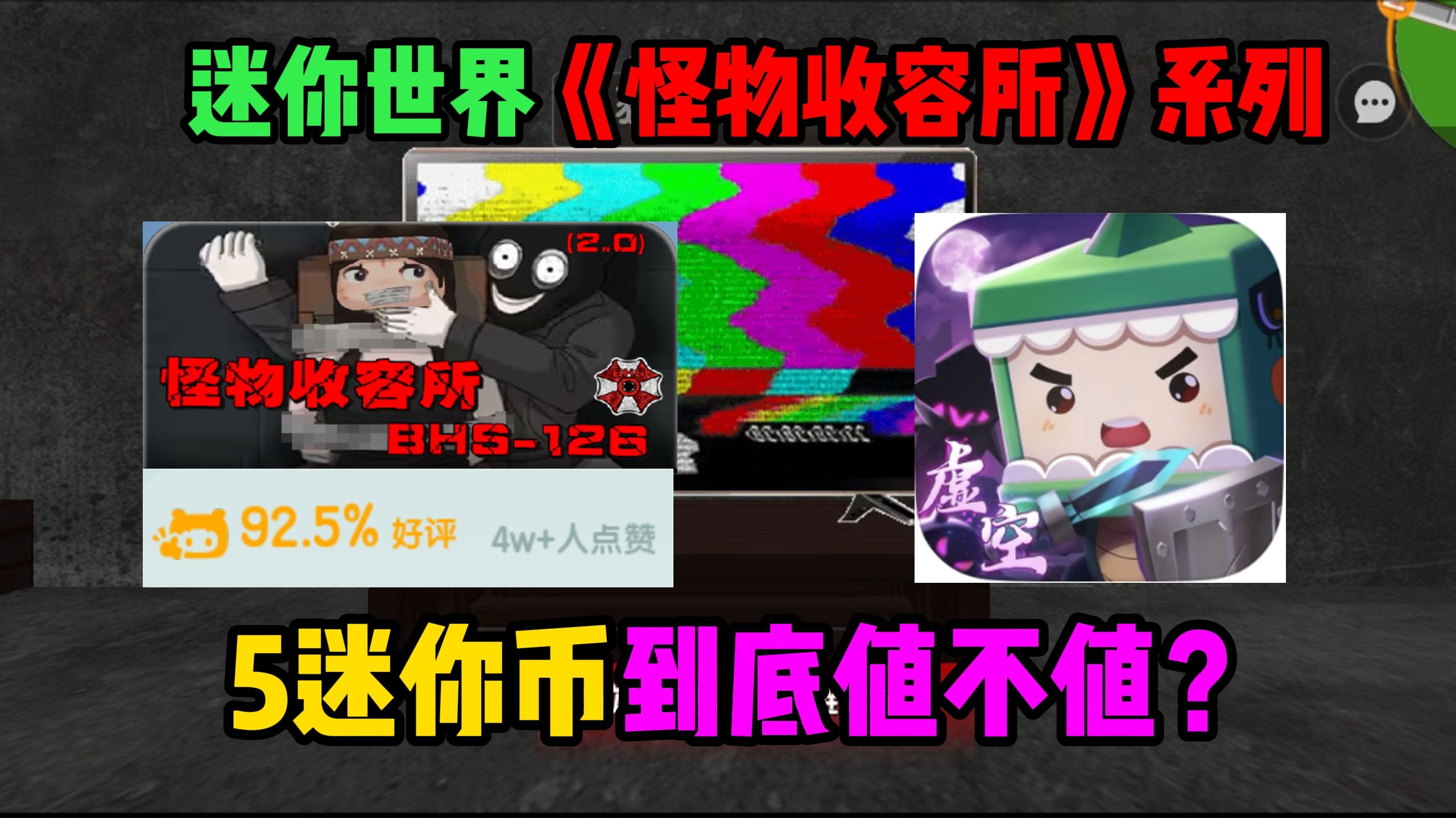 迷你世界《怪物收容所》IP改变,号称剧情,故事原创,5迷你币神器通关哔哩哔哩bilibili我的世界游戏解说