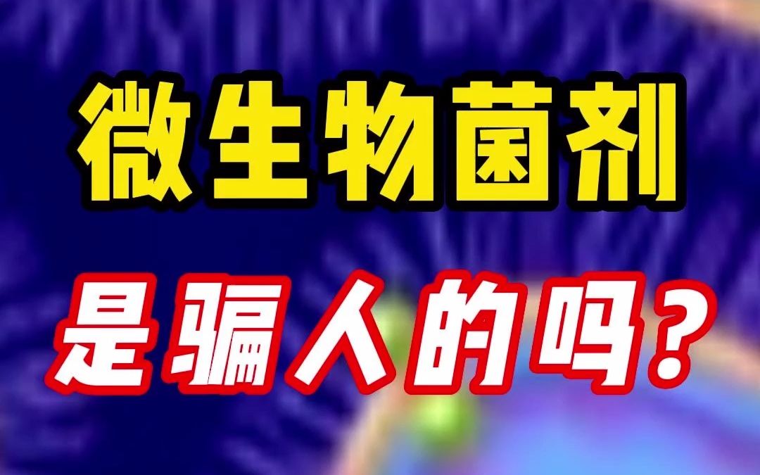 #微生物菌剂分清楚两类菌:1.促长菌,提高养分吸收利用率,促进生长;2.生防菌:保护根系、防控病虫害 #病虫害防治哔哩哔哩bilibili