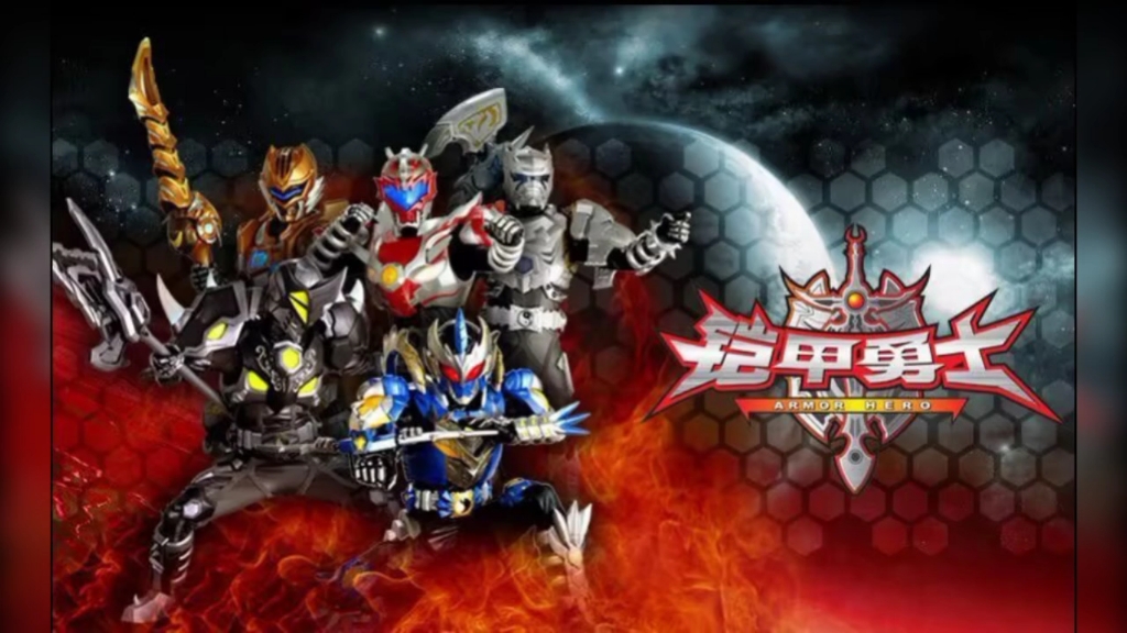 2009年铠甲勇士光影传说第一部