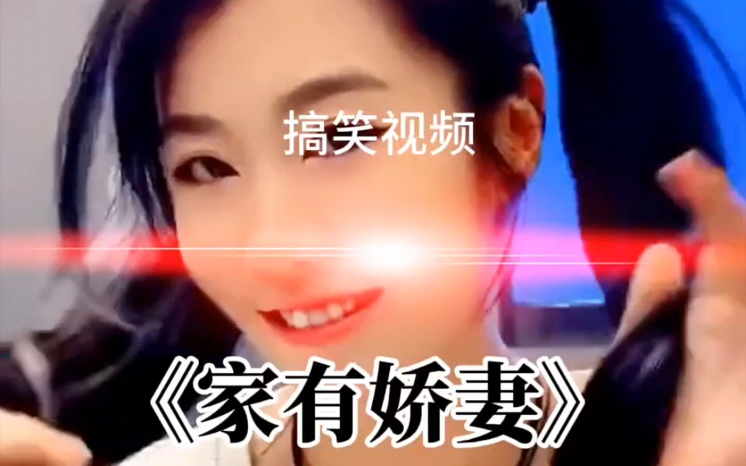 《家有娇妻》哔哩哔哩bilibili