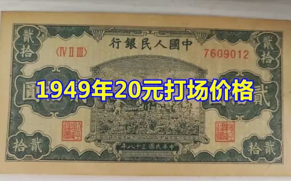 1949年20元打场价格哔哩哔哩bilibili