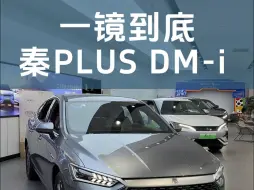 Download Video: 一镜到底798的秦PLUS DM-i