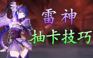 Download Video: 【原神】雷神爆率翻倍！3个方法，最低成本抽取雷神！